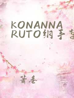 KONANNARUTO纲手禁欲动漫