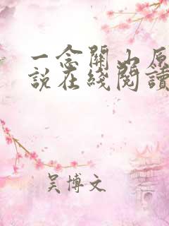 一念关山原著小说在线阅读