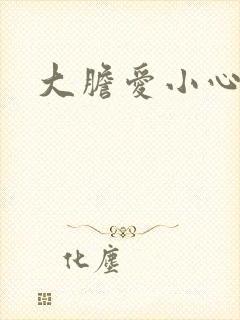 大胆爱小心偷