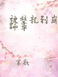 被双龙到崩溃的师尊