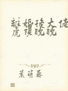 离婚后大佬对我虎视眈眈