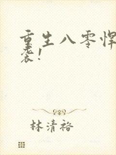 重生八零悍妻来袭!