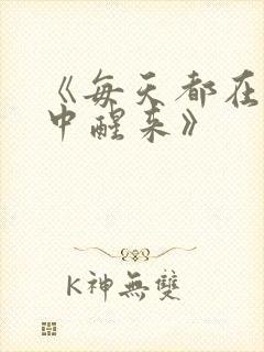 《每天都在汆肉中醒来》