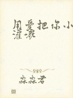 用爱把你小花园灌溉