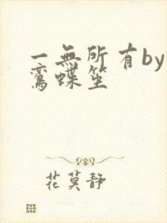 一无所有by凌鸾蝶笙
