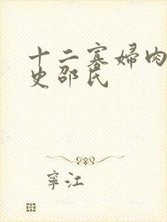 十二寡妇肉床艳史邵氏