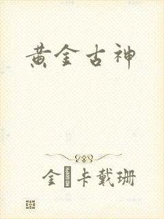黄金古神