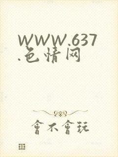 WWW.637.色情网
