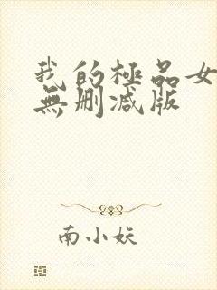 我的极品女邻居无删减版