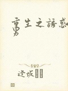 重生之诱惑天使男