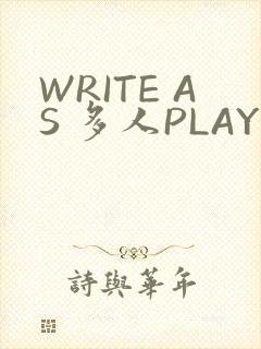 WRITE AS 多人PLAY