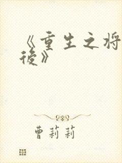 《重生之将门毒后》