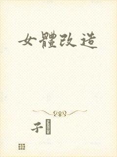 女体改造