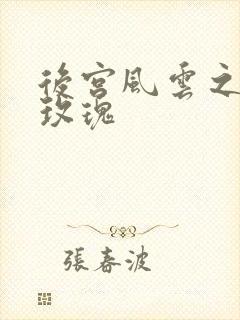 后宫风云之铿锵玫瑰