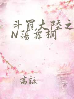 斗罗大陆之YIN荡舞桐