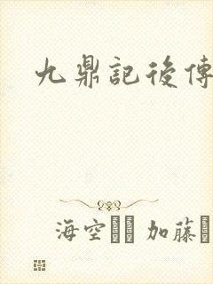 九鼎记后传