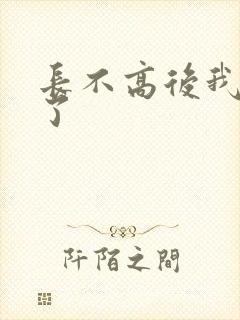 长不高后我爆红了