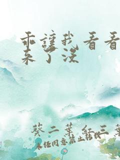 乖让我看看水出来了没