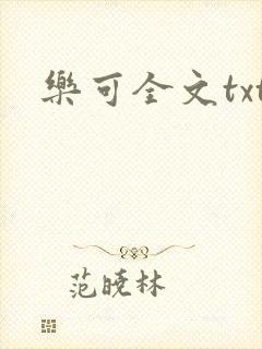乐可全文txt