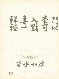 鲜妻入豪门大叔轻一点可以听书吗