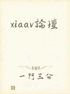 xiaav论坛