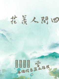 花羡人间四丁目