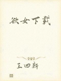 欲女下载