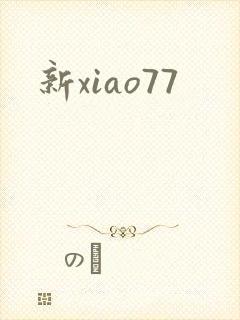 新xiao77