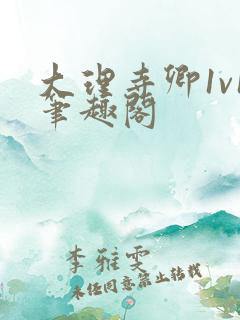 大理寺卿1v1笔趣阁