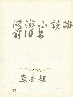 网游小说排行榜前10名