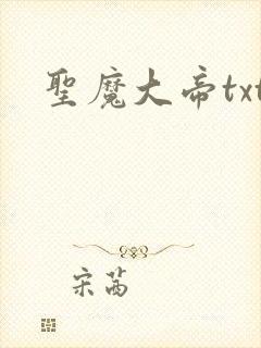 圣魔大帝txt