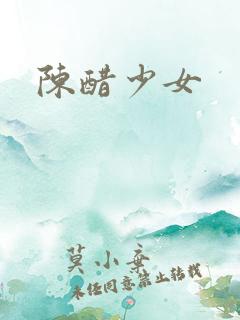 陈醋少女