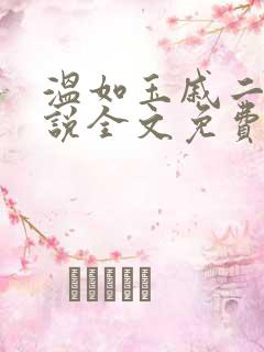 温如玉戚二虎小说全文免费