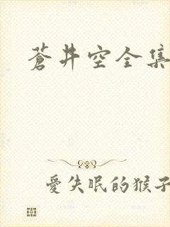 苍井空全集种子