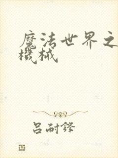 魔法世界之召唤机械