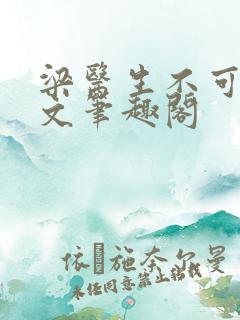 梁医生不可以全文笔趣阁