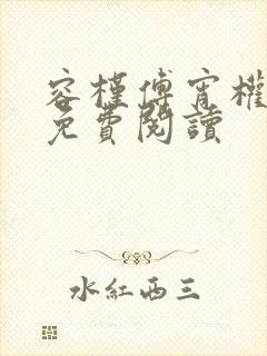 容槿傅宵权全文免费阅读