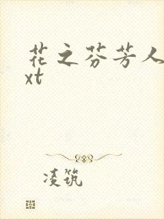 花之芬芳人生txt