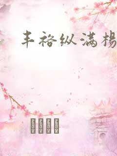 丰裕纵满杨玉环