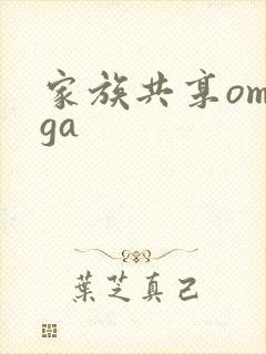 家族共享omega