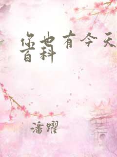 你也有今天百度百科