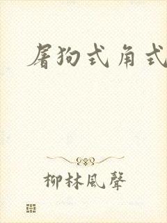 屠狗式角式扮演