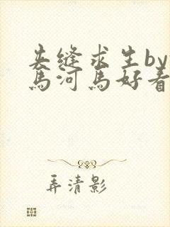 夹缝求生by河马河马好看吗