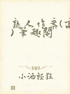 熟人作案(高干) 笔趣阁