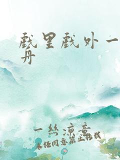 戏里戏外一叶孤舟