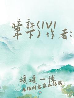 暗许(1V1 年下) 作者:不灵塔