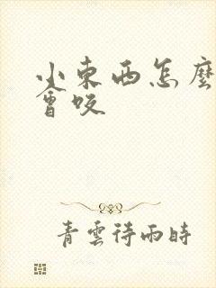 小东西怎么这么会咬