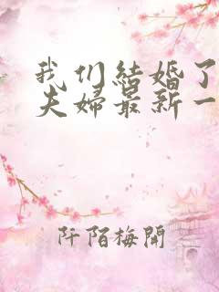 我们结婚了初恋夫妇最新一期