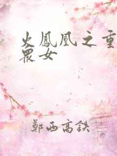 火凤凰之重生干众女