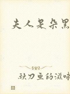 夫人是朵黑心莲